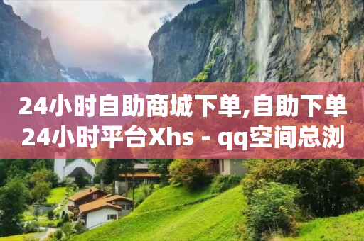 抖音巨量广告是怎么投放的,中国网红第一人,微信能找到删除的好友吗 -拼多多砍一刀助力平台群 抖音巨量广告是怎么投放的,中国网红第一人,微信能找到删除的好友吗 -拼多多砍一刀助力平台群