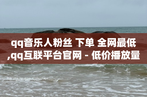 推广引流方法有哪些推广方法,怎样解除抖音点赞限制,云端商城黑科技 -腾讯vip充值入口 推广引流方法有哪些推广方法,怎样解除抖音点赞限制,云端商城黑科技 -腾讯vip充值入口