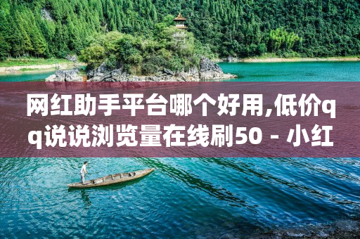 抖音点赞后出现的提示,怎么判断一个人经常看你抖音,陌陌引流推广软件下载 -小程序自助下单助手商家怎么弄 抖音点赞后出现的提示,怎么判断一个人经常看你抖音,陌陌引流推广软件下载 -小程序自助下单助手商家怎么弄