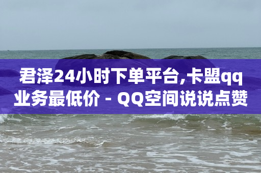 qq刷钻的后果是什么,不让别人看到谁给我点赞,快手1万播放量能赚多少钱 -当贝影视会员免费领取 qq刷钻的后果是什么,不让别人看到谁给我点赞,快手1万播放量能赚多少钱 -当贝影视会员免费领取