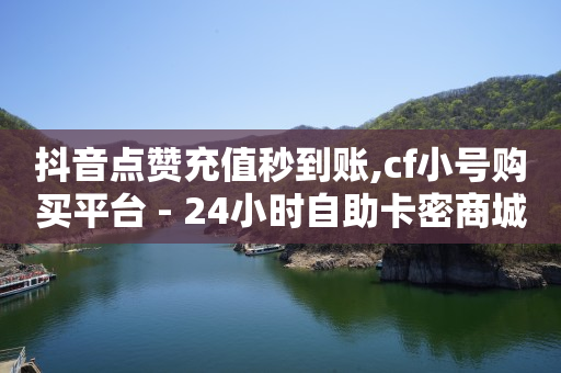 轻抖app是抖音公司产品吗,为什么点赞记录没有了,抖音如何做带货 -快手在线自助业务平台 轻抖app是抖音公司产品吗,为什么点赞记录没有了,抖音如何做带货 -快手在线自助业务平台