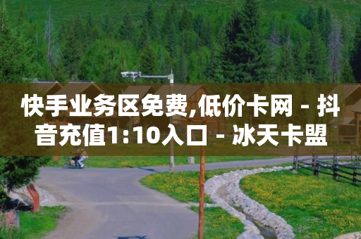 斗音快手带刷,淘宝优惠券去哪里领,qq下单平台全网最低价 -数字商城是怎样的骗局 斗音快手带刷,淘宝优惠券去哪里领,qq下单平台全网最低价 -数字商城是怎样的骗局