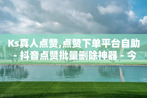 抖音粉丝如何增加,抖音点赞震动怎么取消掉,有没有私密聊天软件 -不同平台的客服电话 抖音粉丝如何增加,抖音点赞震动怎么取消掉,有没有私密聊天软件 -不同平台的客服电话