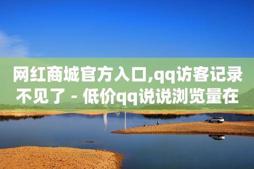 影视会员低价发卡平台,2021中国十大网红,全网业务自助下单商城官网 -软件自助下单商城 影视会员低价发卡平台,2021中国十大网红,全网业务自助下单商城官网 -软件自助下单商城