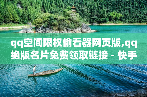 qq刷超级会员永久软件,网红给我点赞有什么好处,快手版权申请入口 -云商城在线下单快手怎么操作 qq刷超级会员永久软件,网红给我点赞有什么好处,快手版权申请入口 -云商城在线下单快手怎么操作