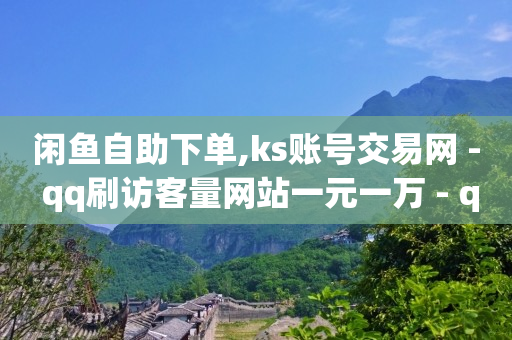 快手1万播放量能赚多少钱,为什么抖音点赞看不到,qq音乐绿钻兑换码大全永久 -ks业务下单平台 超低价 快手1万播放量能赚多少钱,为什么抖音点赞看不到,qq音乐绿钻兑换码大全永久 -ks业务下单平台 超低价