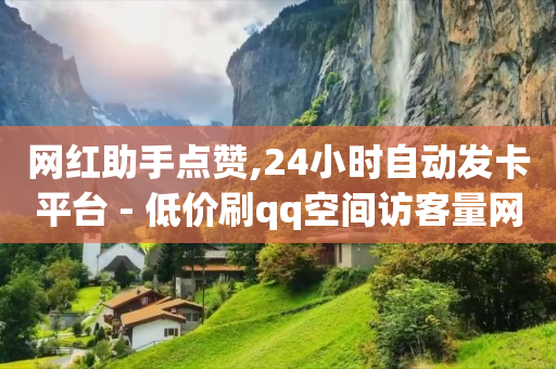 qq黄钻免费领取永久软件,点赞后再取消对方能看到记录吗,女人不正经的QQ号码 -ks业务下单平台不掉粉 qq黄钻免费领取永久软件,点赞后再取消对方能看到记录吗,女人不正经的QQ号码 -ks业务下单平台不掉粉