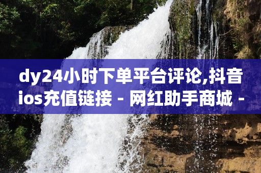 增加流量的方法,抖音被限制了怎么办解除,B站更改名字 -每天匹配50单我给你佣金 增加流量的方法,抖音被限制了怎么办解除,B站更改名字 -每天匹配50单我给你佣金