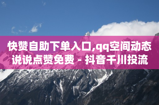 抖音电商官方平台,给网红点赞关注赚佣金是真的吗,腾讯黄钻属于增值业务吗 -自助下单卡网上怎么买 抖音电商官方平台,给网红点赞关注赚佣金是真的吗,腾讯黄钻属于增值业务吗 -自助下单卡网上怎么买