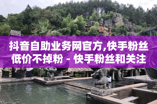 qq代充网专业代充平台,快手里粉丝和关注的区别,手手自助推广 -微信自助下单小程序怎么做免费 qq代充网专业代充平台,快手里粉丝和关注的区别,手手自助推广 -微信自助下单小程序怎么做免费