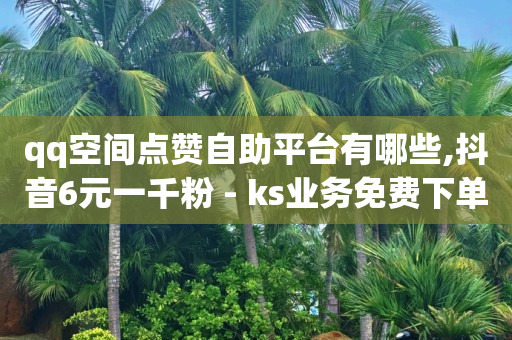涨粉丝最快的方法,抖音点赞已关闭怎么解开,腾讯支付平台 -多多批发app下载官网 涨粉丝最快的方法,抖音点赞已关闭怎么解开,腾讯支付平台 -多多批发app下载官网