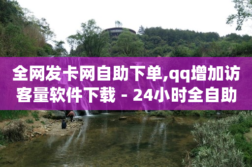 开q币能赚钱吗是真的吗安全吗,抖音点赞员是啥,抖音推广24小时自助平台可靠吗 -好物推荐拼夕夕 开q币能赚钱吗是真的吗安全吗,抖音点赞员是啥,抖音推广24小时自助平台可靠吗 -好物推荐拼夕夕