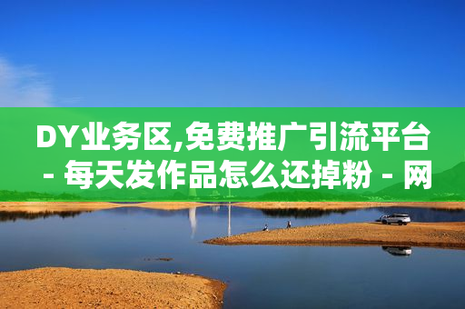 手机官方商城官网,博流量是什么意思,抖音引流怎么做 -拼多多自助下单软件 手机官方商城官网,博流量是什么意思,抖音引流怎么做 -拼多多自助下单软件