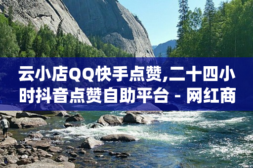 买一个10w抖音号多少钱,头条粉丝购买2023下单,全网业务自助下单商城有哪些 -服务中心 买一个10w抖音号多少钱,头条粉丝购买2023下单,全网业务自助下单商城有哪些 -服务中心