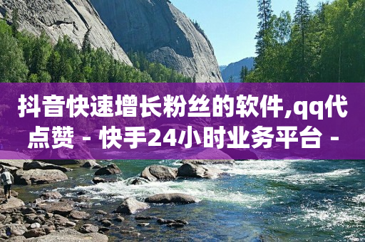 什么叫黑科技引流,抖音点赞取消会因为手滑吗,qq豪华黄钻能干什么 -dy双击业务24小时 什么叫黑科技引流,抖音点赞取消会因为手滑吗,qq豪华黄钻能干什么 -dy双击业务24小时