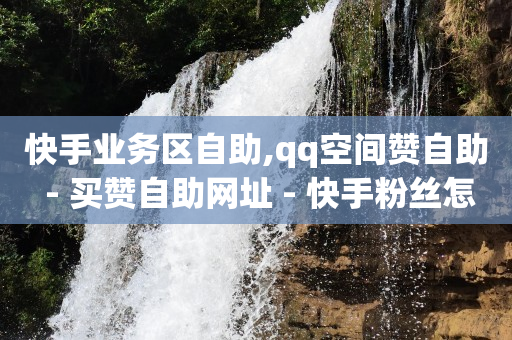 怎么创建微信下单小程序,全国大网红前100名名单大全,自动引流是什么意思 -自助下单链接 怎么创建微信下单小程序,全国大网红前100名名单大全,自动引流是什么意思 -自助下单链接