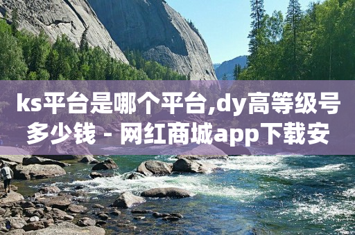 轻抖app是诈骗吗,买一个抖音1000的账号多少钱,王者货源站发卡网 -影视会员24小时自动发卡 轻抖app是诈骗吗,买一个抖音1000的账号多少钱,王者货源站发卡网 -影视会员24小时自动发卡