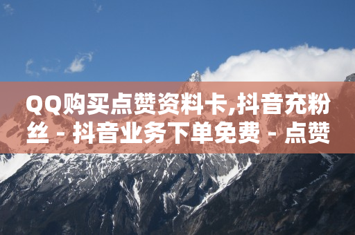 下载快手,明明点赞了却不显示,b站未设置头像 -扫码下单小程序怎么做 下载快手,明明点赞了却不显示,b站未设置头像 -扫码下单小程序怎么做