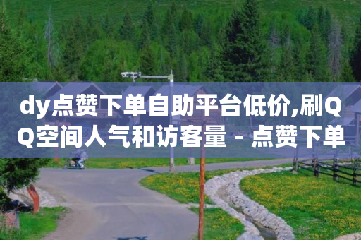 抖音点赞怎么清理掉,小红书推广价目表,qq黄钻网站免费2024 -多多怎么卖号 抖音点赞怎么清理掉,小红书推广价目表,qq黄钻网站免费2024 -多多怎么卖号