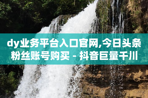 抖音获客引流系统,出售自媒体账号批发,打榜任务出错了钱不给了 -拼多多真人助力 抖音获客引流系统,出售自媒体账号批发,打榜任务出错了钱不给了 -拼多多真人助力