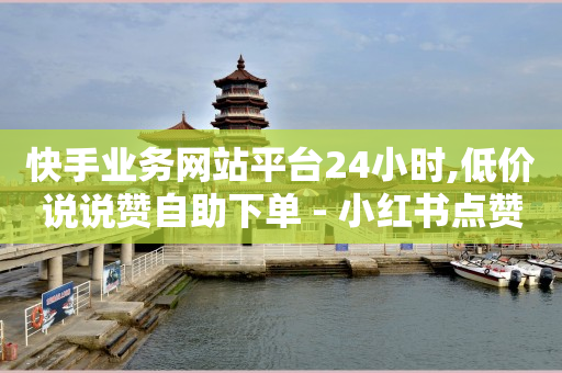 腾讯黄钻豪华版如何退订,0元开抖音小店,微博24小时秒单业务网 -淘宝小号批发网 腾讯黄钻豪华版如何退订,0元开抖音小店,微博24小时秒单业务网 -淘宝小号批发网