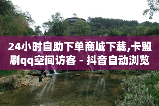 抖音粉丝如何快速涨到1000,第一次封号多久能恢复,短视频推流码怎么获取 -自动下单脚本 抖音粉丝如何快速涨到1000,第一次封号多久能恢复,短视频推流码怎么获取 -自动下单脚本