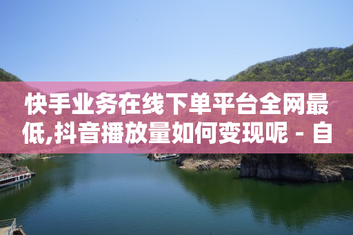 卡盟24小时自动,怎样可以抖音粉丝更多,点赞免费领取文案 -qq自助商店 卡盟24小时自动,怎样可以抖音粉丝更多,点赞免费领取文案 -qq自助商店