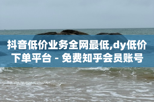 网红自助下单商城,高品质网红明星,黑号卡盟网和平精英 -刷会员最稳定的卡盟 网红自助下单商城,高品质网红明星,黑号卡盟网和平精英 -刷会员最稳定的卡盟