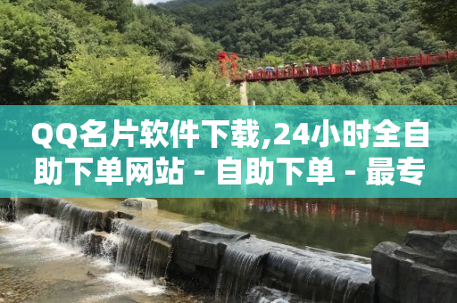 抖音流量钥匙密码在哪里找,抖音视频3万点赞多少人民币,拓客软件哪个好用 -全网最低价业务平台快手业务 抖音流量钥匙密码在哪里找,抖音视频3万点赞多少人民币,拓客软件哪个好用 -全网最低价业务平台快手业务