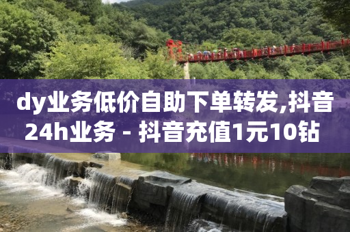 直播已经付款却找不到订单,抖音怎样充粉丝,激活码商城24小时自动发货 -彩虹卡盟对接货源社区 直播已经付款却找不到订单,抖音怎样充粉丝,激活码商城24小时自动发货 -彩虹卡盟对接货源社区