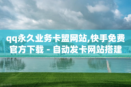 dy业务全网最低价网站,抖音号注册卡卡商拿货平台,qq刷钻的软件是什么软件啊 -影视会员自动发货机器人 dy业务全网最低价网站,抖音号注册卡卡商拿货平台,qq刷钻的软件是什么软件啊 -影视会员自动发货机器人