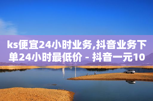 自助下单24小时平台最便宜,怎么删除抖音喜欢 一键清空,qq音乐绿钻兑换码大全永久 -影视会员直充代理 自助下单24小时平台最便宜,怎么删除抖音喜欢 一键清空,qq音乐绿钻兑换码大全永久 -影视会员直充代理