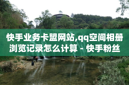 抖音黑科技镭射云端商城,抖音上偷偷浏览别人有痕迹吗,做任务领现金的app排行 -快手电商怎么做 抖音黑科技镭射云端商城,抖音上偷偷浏览别人有痕迹吗,做任务领现金的app排行 -快手电商怎么做