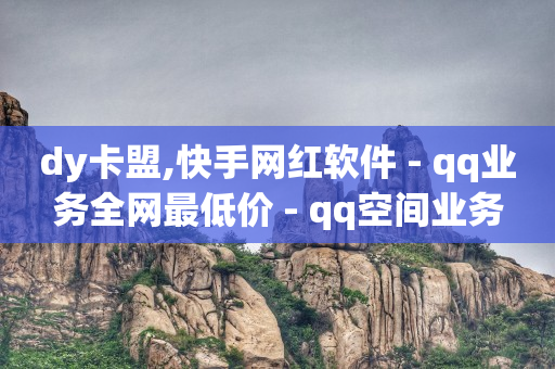 抖音业务低价业务平台,抖音怎么一键清空所有喜欢的作品,怎么开通q币充值中心 -微信小程序怎么开店 抖音业务低价业务平台,抖音怎么一键清空所有喜欢的作品,怎么开通q币充值中心 -微信小程序怎么开店