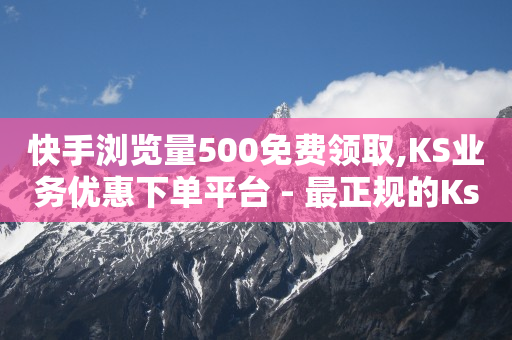 关注主播下单备注,抖音多少播放量有收入,qq会员低价渠道 -助力接单平台app 关注主播下单备注,抖音多少播放量有收入,qq会员低价渠道 -助力接单平台app