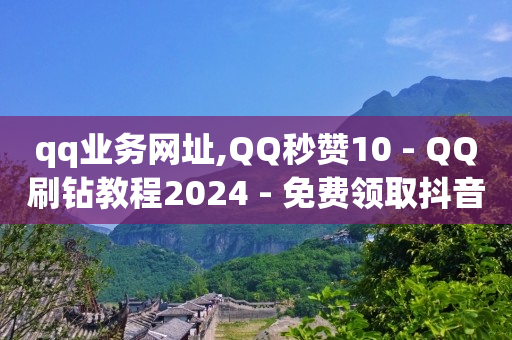 黑号卡盟网,买抖音号,轻抖任务赚钱骗局揭秘 -云自助商城下单 黑号卡盟网,买抖音号,轻抖任务赚钱骗局揭秘 -云自助商城下单