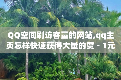 q币哪里可以卖掉,抖音号在哪买,qq黄钻免费领取永久 -影视会员自动发货网址是什么 q币哪里可以卖掉,抖音号在哪买,qq黄钻免费领取永久 -影视会员自动发货网址是什么
