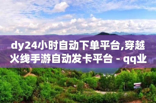 自助打印小程序源码,抖音一万粉丝账号能卖吗,QQ会员刷卡工具 -拼多多助力平台是真的吗 自助打印小程序源码,抖音一万粉丝账号能卖吗,QQ会员刷卡工具 -拼多多助力平台是真的吗