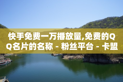 卡盟ks在线自助下单低价,如何在视频号里发作品赚钱,qq所有钻的图片大全 -虚拟电商怎么做 卡盟ks在线自助下单低价,如何在视频号里发作品赚钱,qq所有钻的图片大全 -虚拟电商怎么做