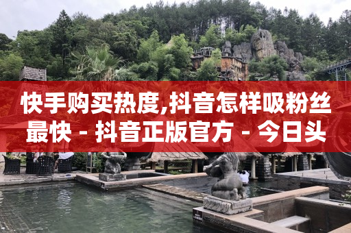 拼多多帮忙助力安全吗,抖音粉丝怎么获取,网红商城下载2024 -哪里可以买到微信号 拼多多帮忙助力安全吗,抖音粉丝怎么获取,网红商城下载2024 -哪里可以买到微信号