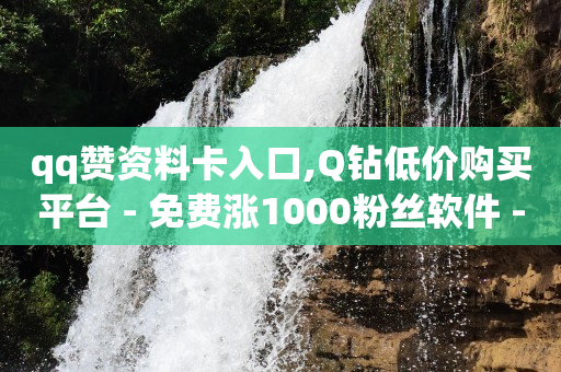 qq业务中心,抖音等级号出售购买,抖音引流推广怎么收费 -开店小程序怎么做 qq业务中心,抖音等级号出售购买,抖音引流推广怎么收费 -开店小程序怎么做