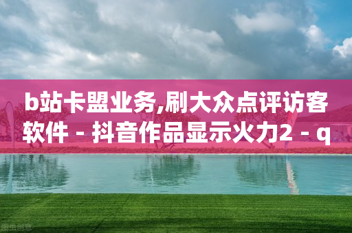 在线自助业务平台,抖店1688一键铺货教程,轻抖里的轻币怎么换的 -拼多多转盘刷次数网站免费 在线自助业务平台,抖店1688一键铺货教程,轻抖里的轻币怎么换的 -拼多多转盘刷次数网站免费