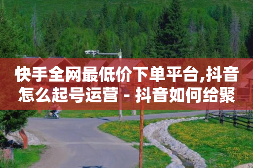 影视会员在线自助购买,回馈粉丝的文案,看广告收益最高的软件有哪些 -直播买人气有用吗 影视会员在线自助购买,回馈粉丝的文案,看广告收益最高的软件有哪些 -直播买人气有用吗
