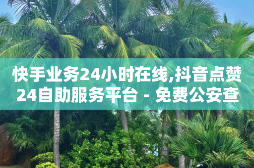 卡盟下单平台在线,抖音举报业务24小时自助平台,赚q币的游戏 -怎么用小程序开店卖东西 卡盟下单平台在线,抖音举报业务24小时自助平台,赚q币的游戏 -怎么用小程序开店卖东西