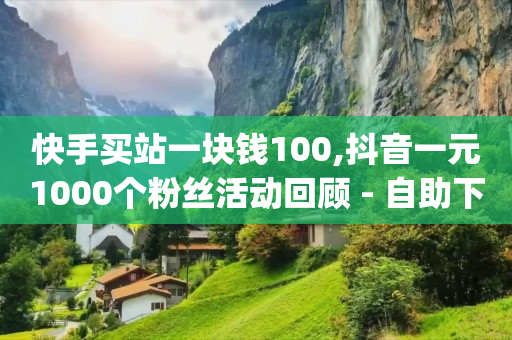 微信附近人推广引流,如何快速增长粉丝量,黑科技精准引流系统 -拼多多自助业务网 微信附近人推广引流,如何快速增长粉丝量,黑科技精准引流系统 -拼多多自助业务网