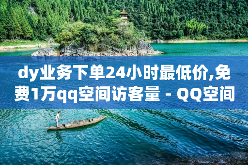 抖音粉丝要达到多少才能开橱窗,抖音50级多少钱,抖音自动评论脚本app -24小时在线下单平台 抖音粉丝要达到多少才能开橱窗,抖音50级多少钱,抖音自动评论脚本app -24小时在线下单平台