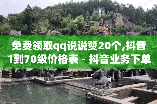 轻抖app怎么赚钱,抖音级别和金额表,小红书业务下单平台 -小号批发平台 轻抖app怎么赚钱,抖音级别和金额表,小红书业务下单平台 -小号批发平台