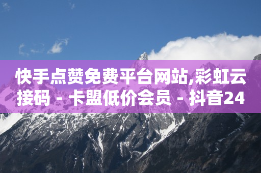 qq刷钻违法吗,刷到20级灯牌要一共多少钱,免费拓客软件价格 -影视会员业务网 qq刷钻违法吗,刷到20级灯牌要一共多少钱,免费拓客软件价格 -影视会员业务网