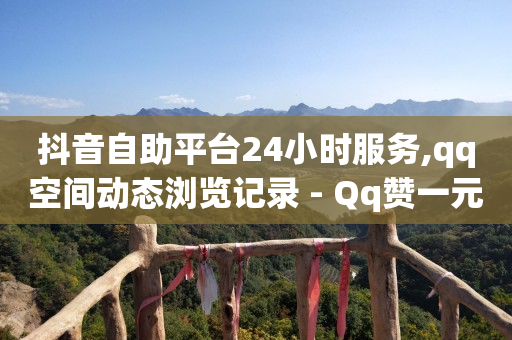 黑科技查看对方抖音关注了谁,抖音号去哪里买,什么软件赚钱最快 -影视会员自动发货网址是什么 黑科技查看对方抖音关注了谁,抖音号去哪里买,什么软件赚钱最快 -影视会员自动发货网址是什么