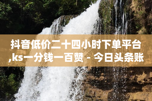 云商城下单平台,做短视频真实收入,抖音素材库app下载 -数字商城是什么 云商城下单平台,做短视频真实收入,抖音素材库app下载 -数字商城是什么